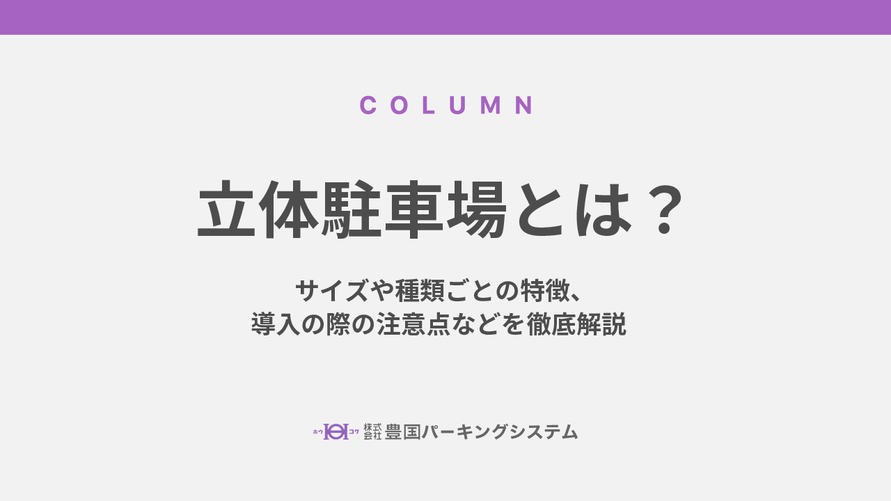 立体駐車場とは？サイズや種類ごとの特徴、導入の際の注意点などを徹底解説