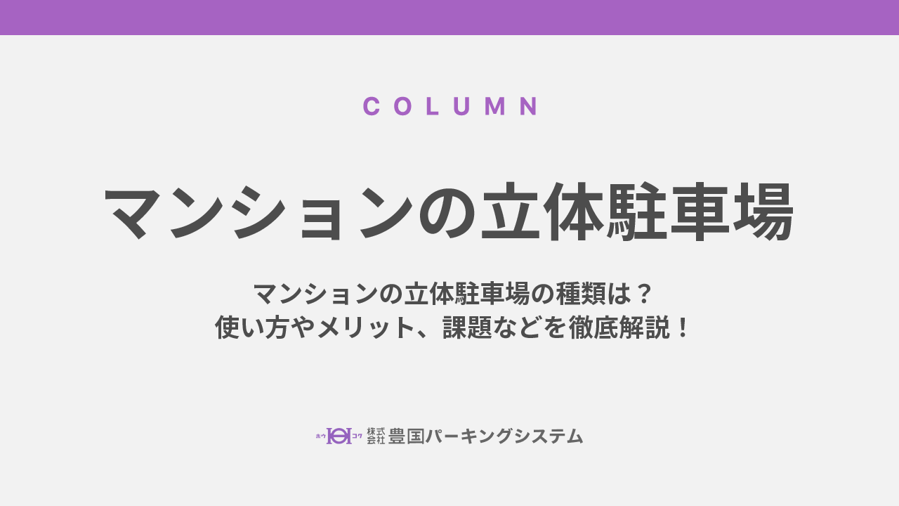 マンションの立体駐車場の種類は？使い方やメリット、課題などを徹底解説！