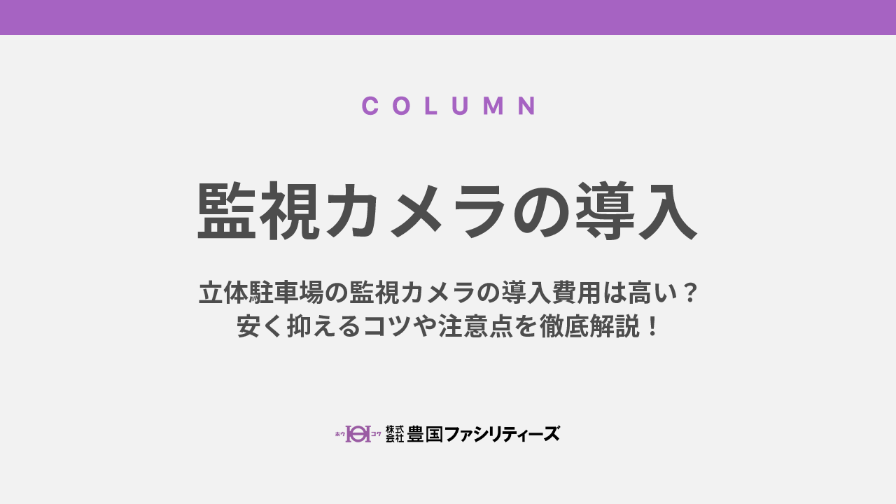 立体駐車場の監視カメラの導入費用は高い？安く抑えるコツや注意点を徹底解説！