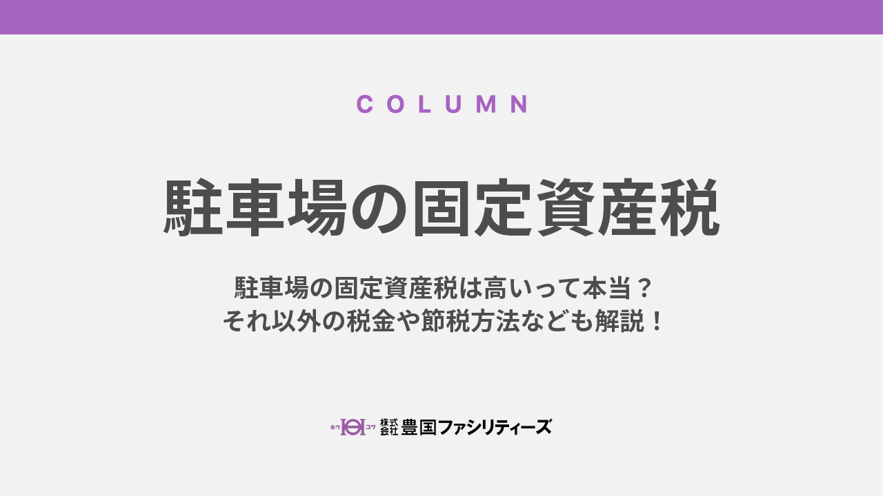 駐車場の固定資産税は高いって本当？それ以外の税金や節税方法なども解説！