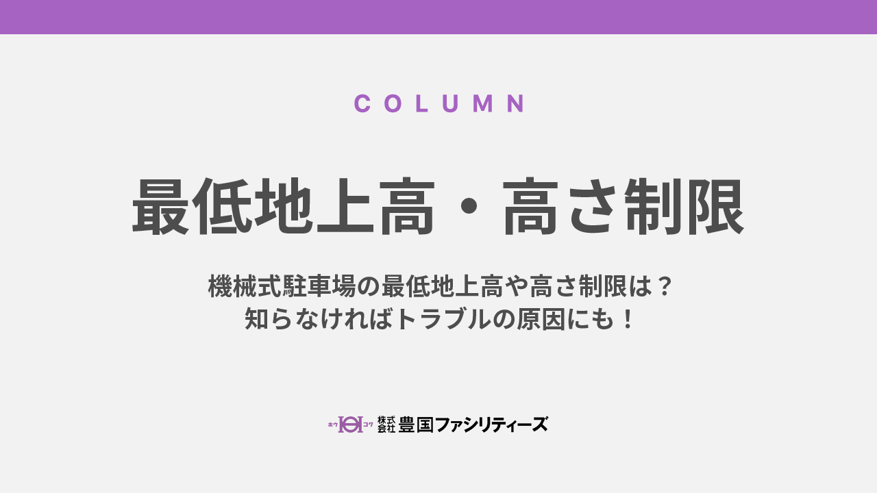 機械式駐車場の最低地上高や高さ制限は？知らなければトラブルの原因にも！