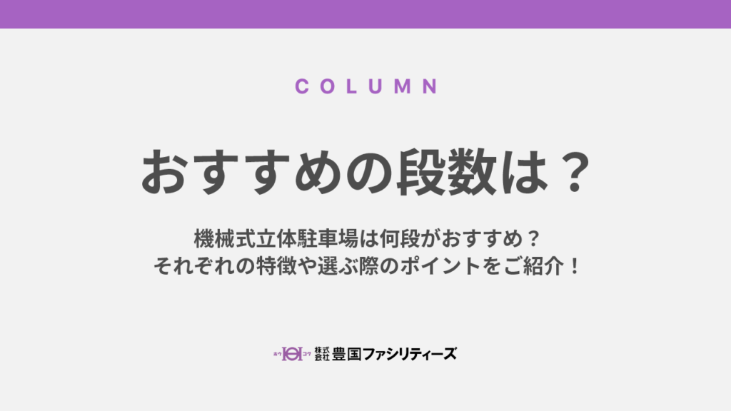 機械式立体駐車場は何段がおすすめ？それぞれの特徴や選ぶ際のポイントをご紹介！